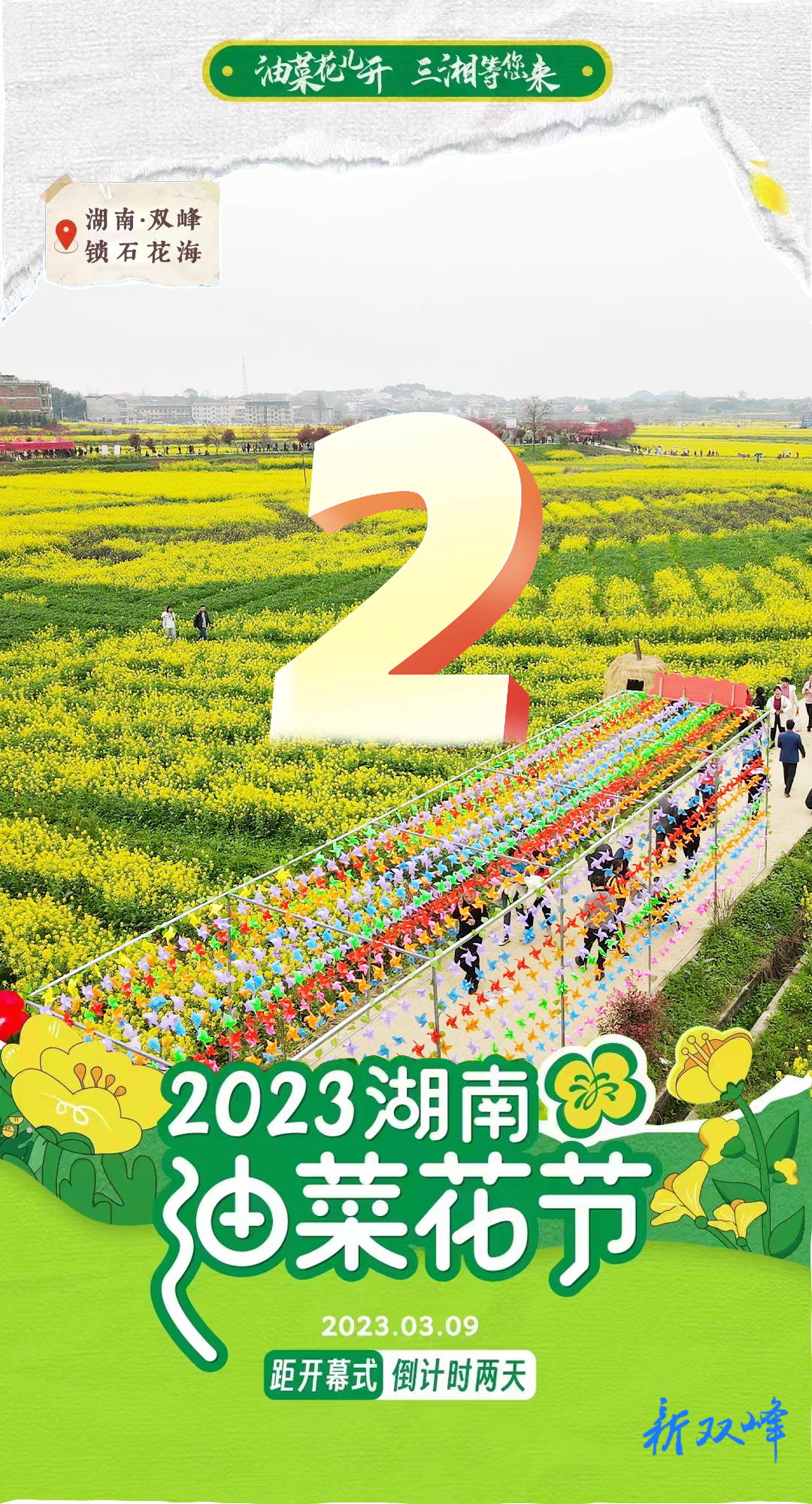 倒计时，距离2023湖南油菜花节还有2天！