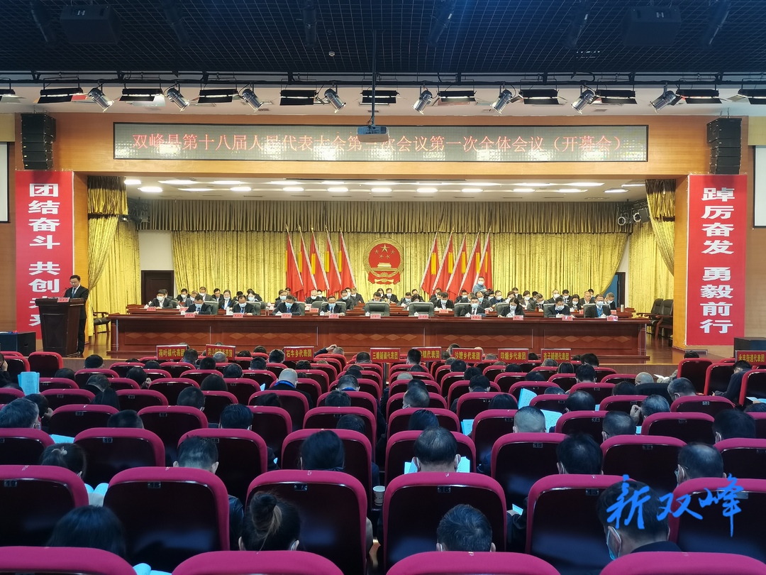 快讯：双峰县第十八届人民代表大会第三次会议开幕
