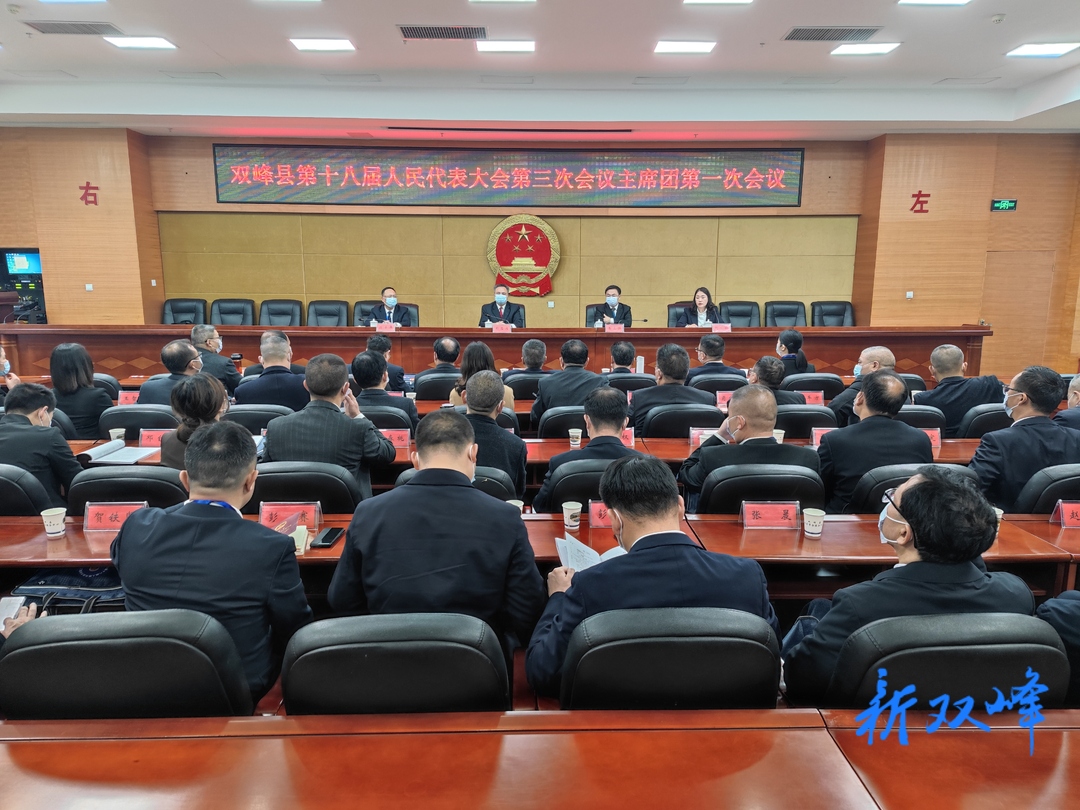 双峰县十八届人大第三次会议召开主席团第一次会议