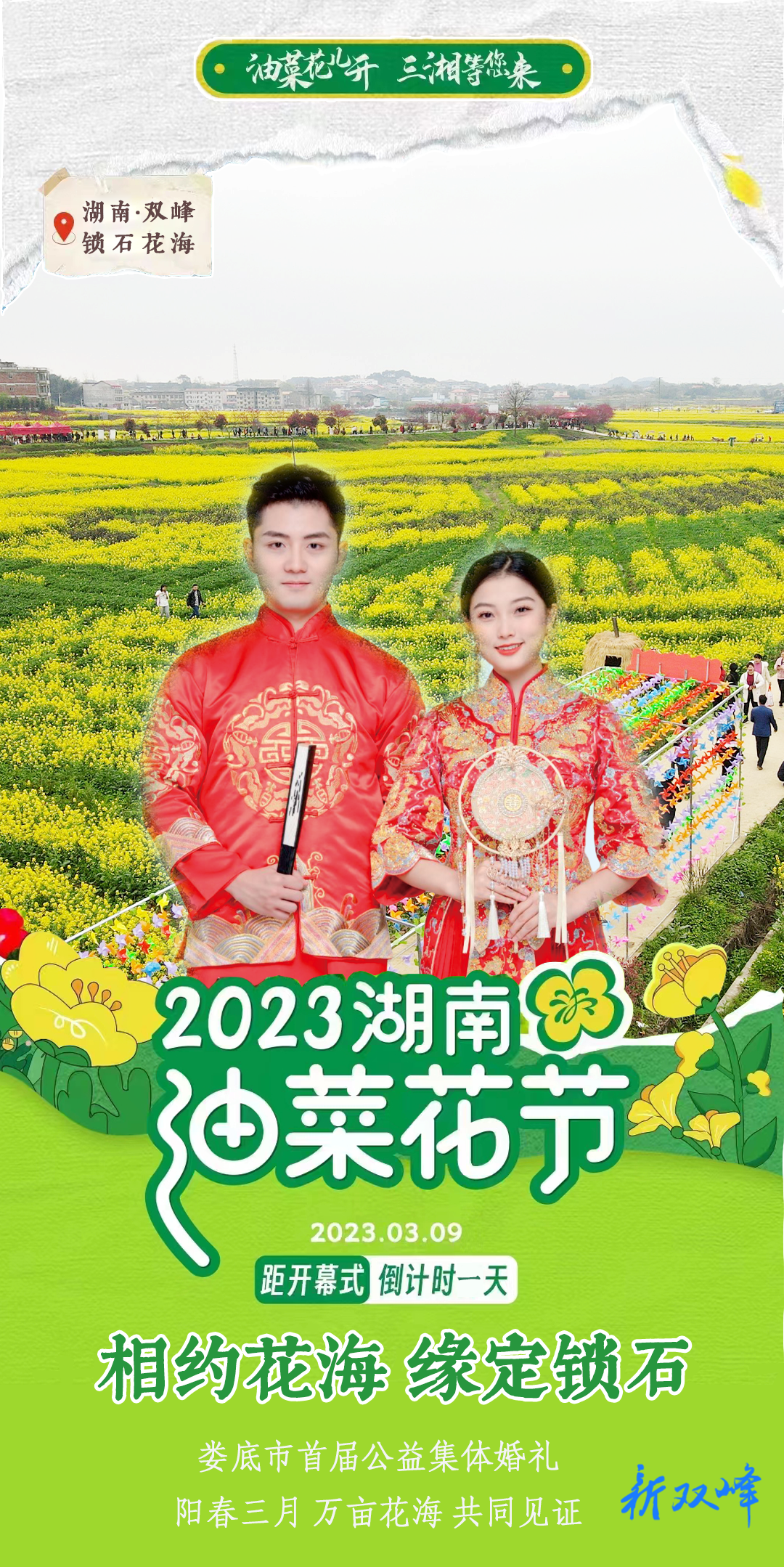 倒计时，距离2023湖南油菜花节还有1天！