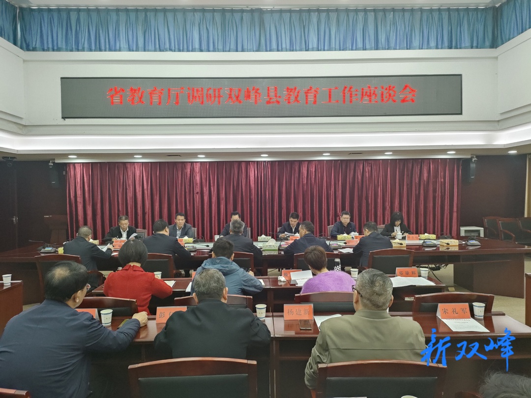 夏智伦：挖掘可操作、可复制、可推广的“双峰经验”  引领带动全省义务教育优质均衡发展