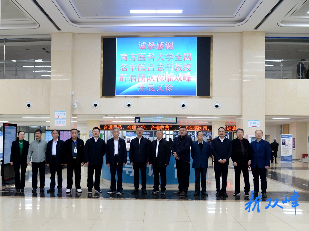 南方医科大学专家团队来双峰开展义诊和学术交流