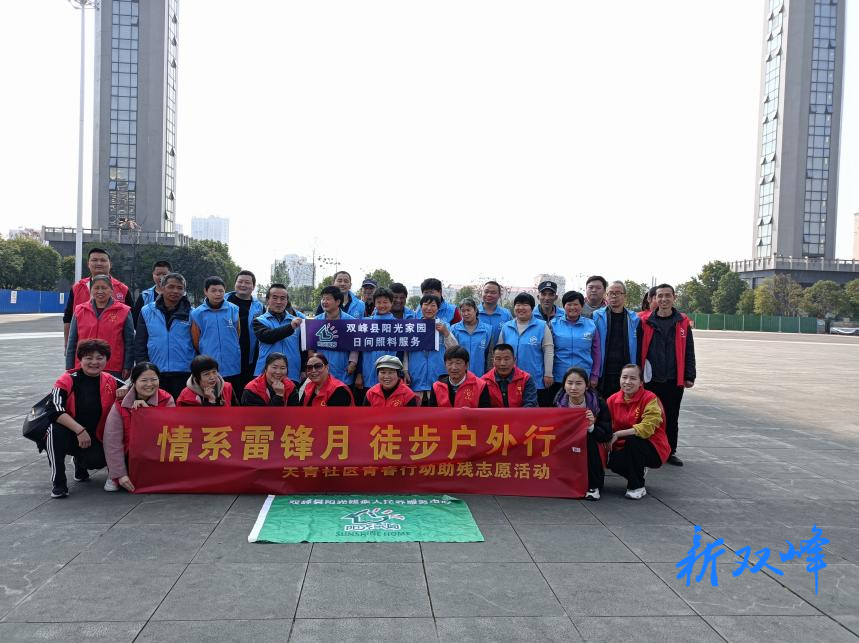 永丰街道天青社区开展“情系雷锋月，徒步户外行”助残志愿活动