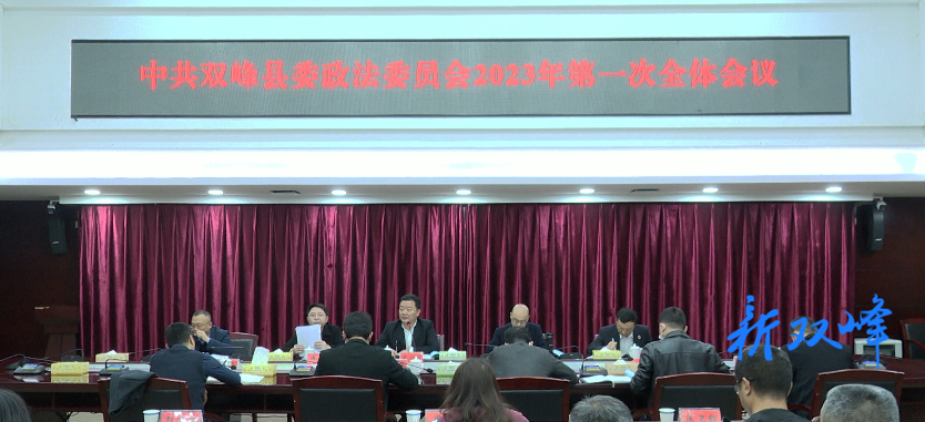 戴志雄主持召开中共双峰县委政法委员会2023年第一次全体会议
