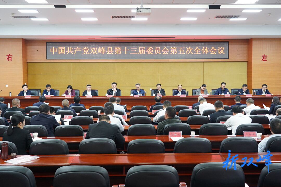 中国共产党双峰县第十三届委员会召开第五次全体会议