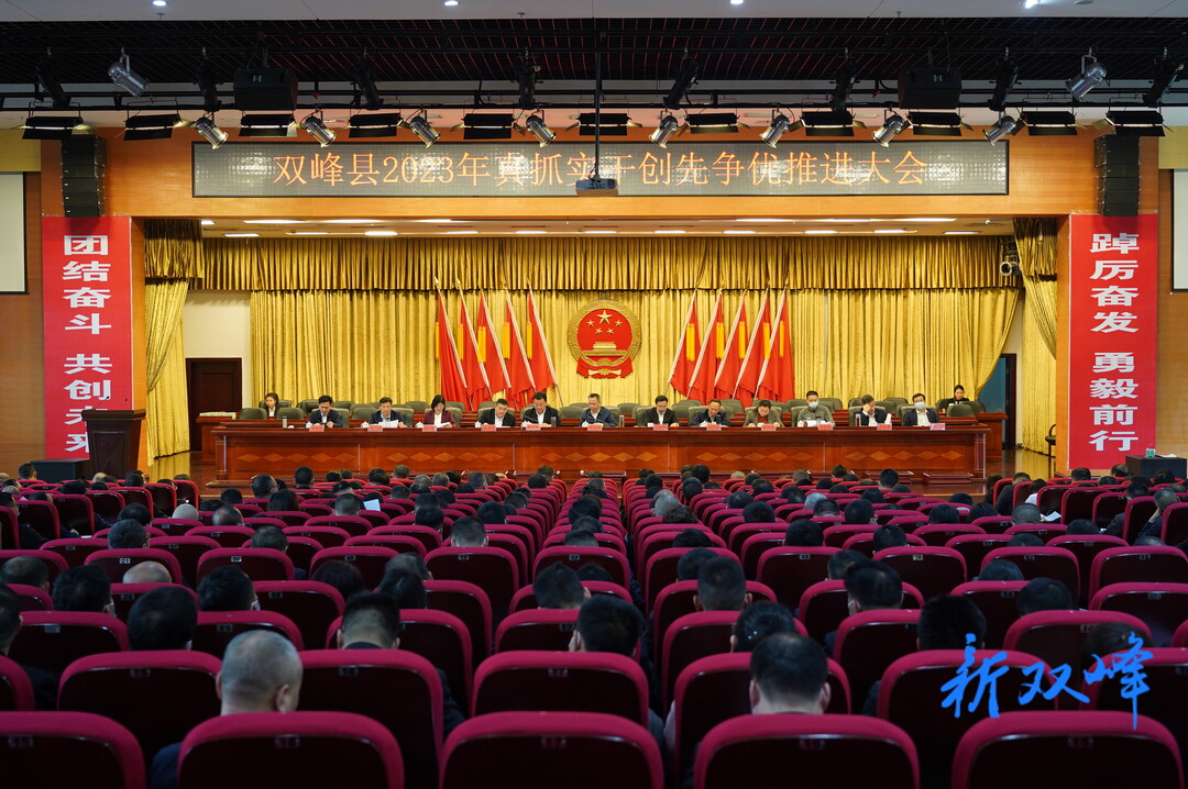 双峰县召开2023年真抓实干创先争优推进大会 彭石清主持 李基联作工作报告