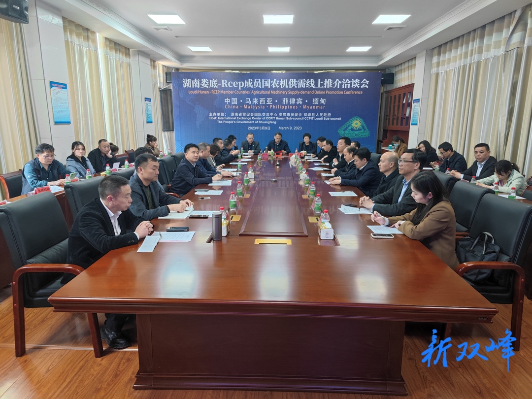 湖南娄底—RCEP成员国农机供需线上推介洽谈会在双峰召开