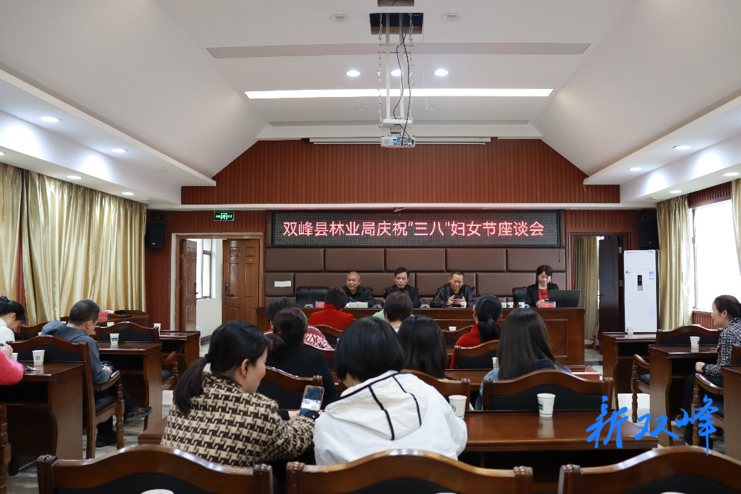 双峰县林业局开展庆祝妇女节座谈会