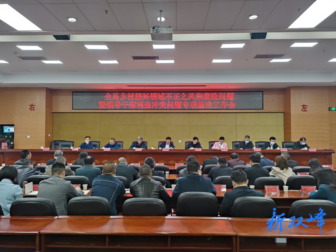 双峰县乡村振兴领域不正之风和腐败问题暨领导干部利用职权或影响力为亲友牟利专项整治工作会议召开