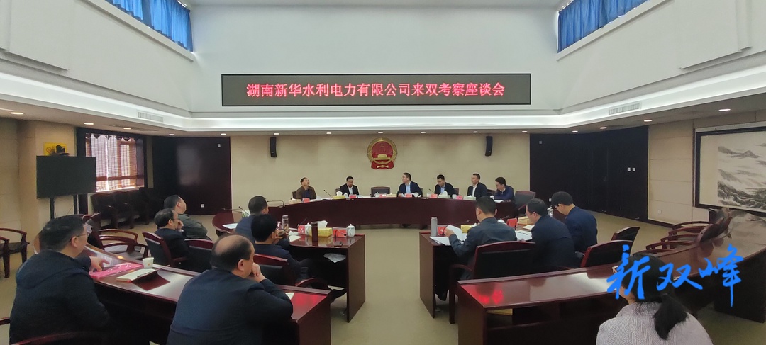 湖南新華水利電力有限公司來雙峰考察新能源投資開發工作