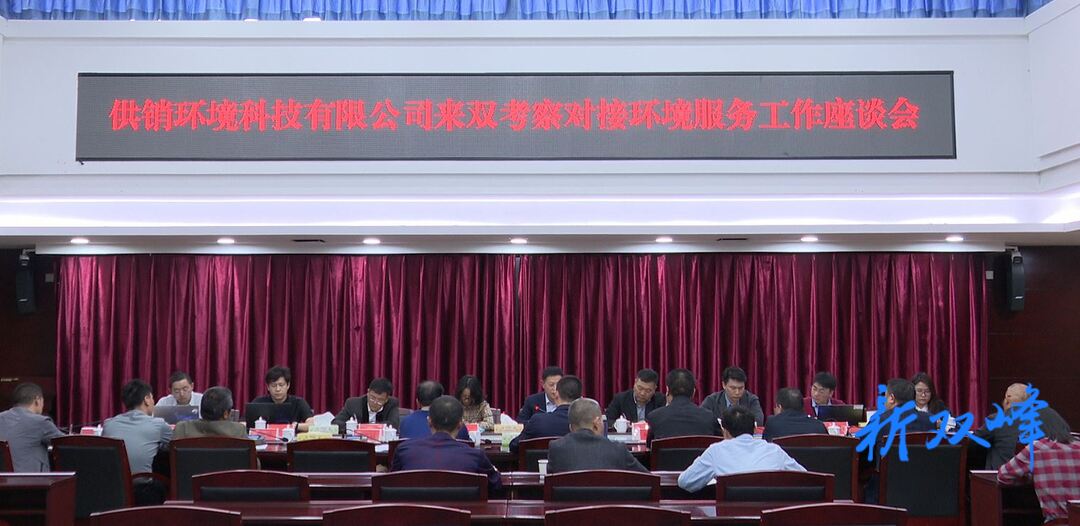 供销环境科技有限公司来双峰考察对接环境服务工作