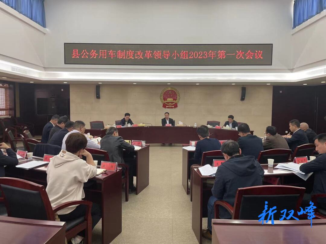 縣公務用車制度改革領導小組召開2023年第1次會議
