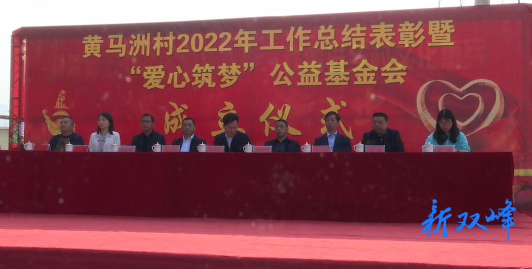 黄马洲村举行2022年工作总结表彰暨“爱心筑梦”公益基金会成立仪式