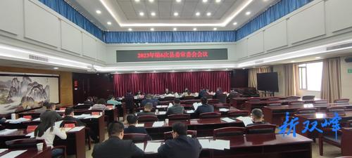 彭石清主持召开2023年第6次县委常委会会议