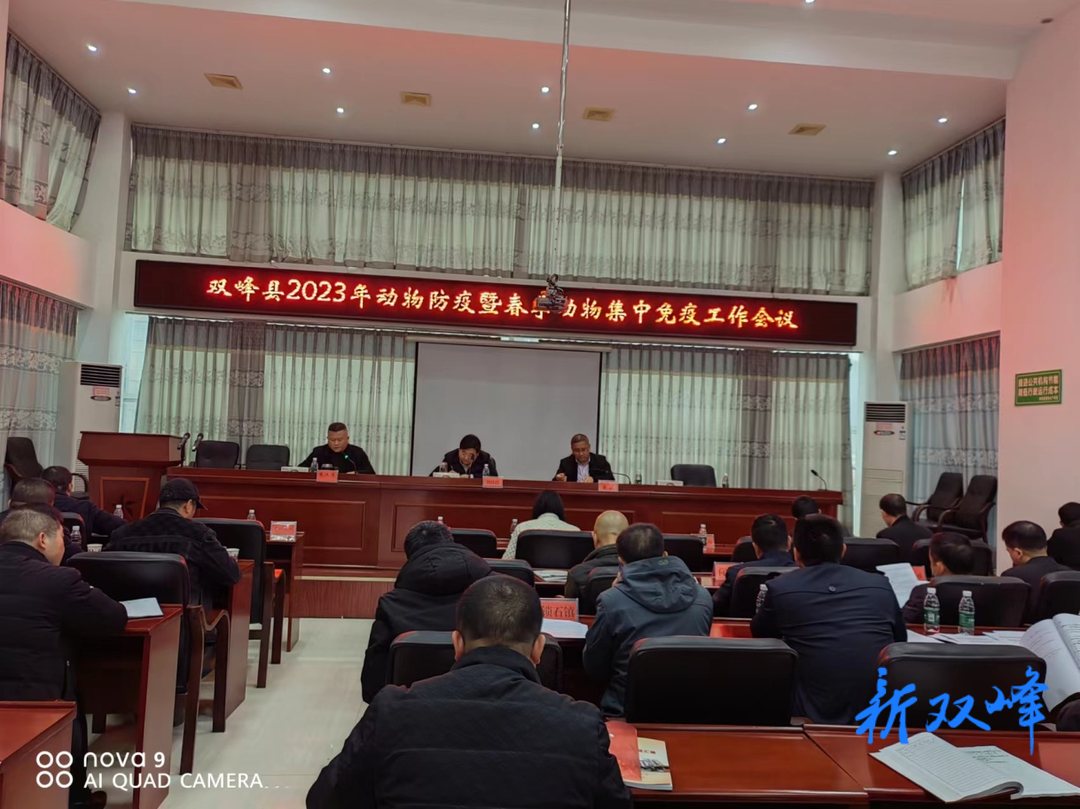双峰县召开2023年动物防疫暨春季集中免疫工作会议