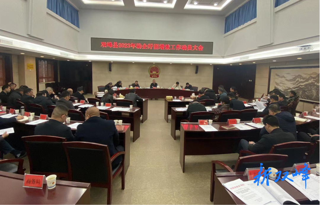 双峰县召开2023年助企纾困增效工作动员大会