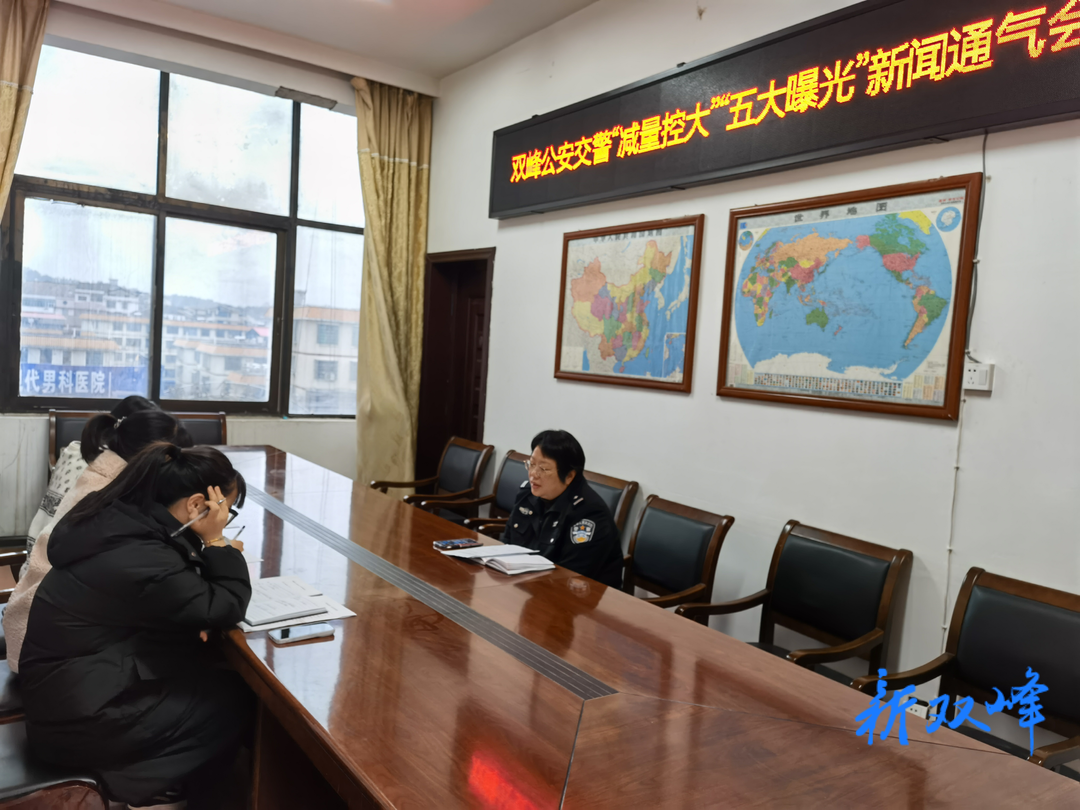 双峰公安交警召开“减量控大”新闻通气会