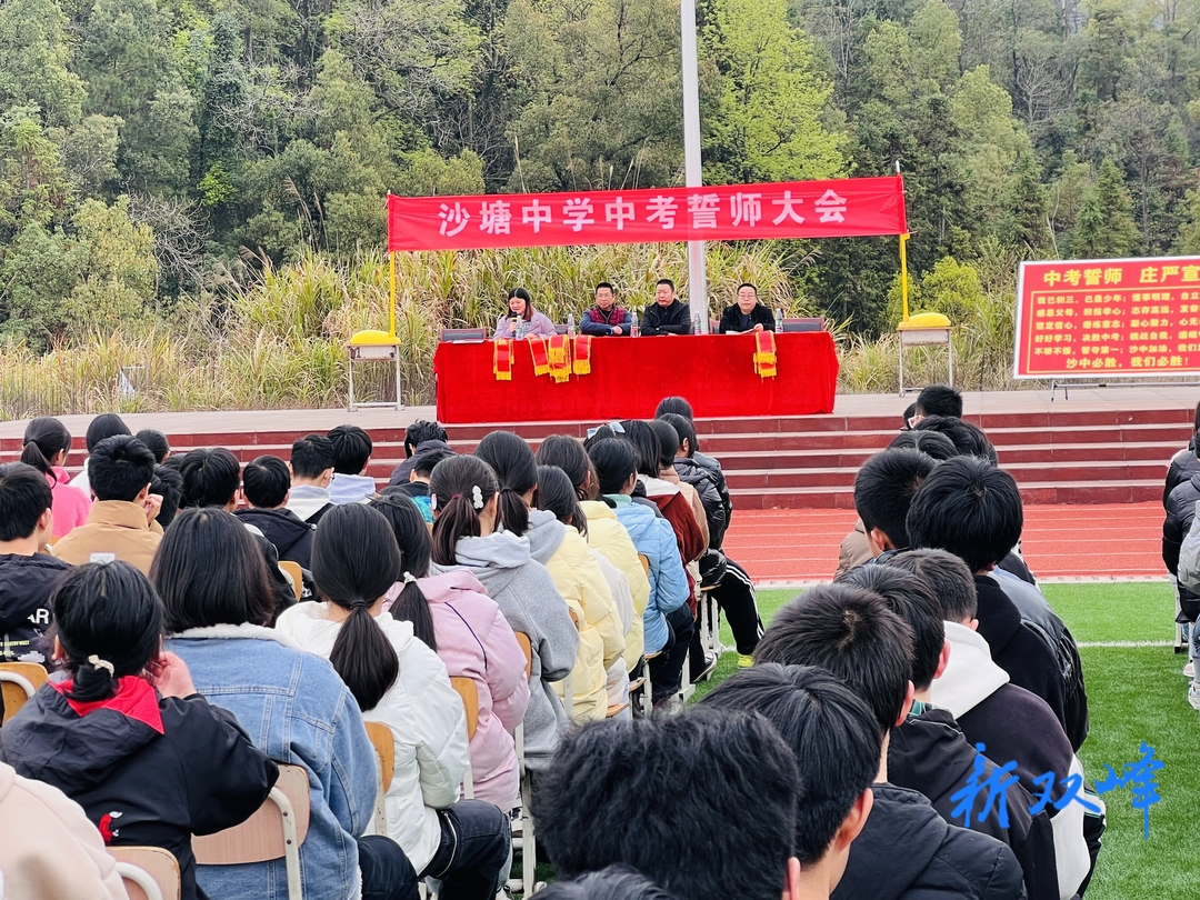 鏖战百日金榜题名 圆梦六月铸就辉煌 ——沙塘中学举行中考誓师大会