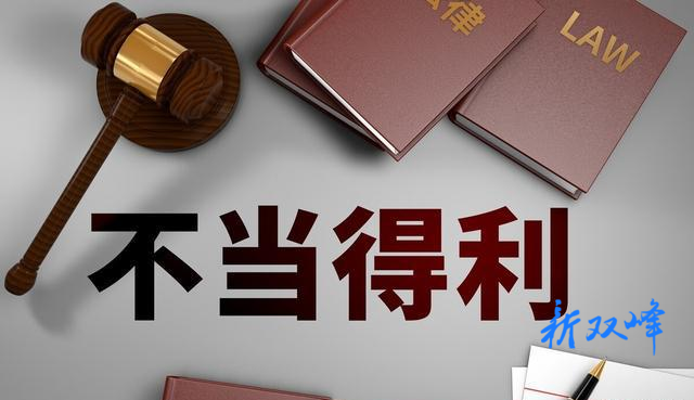 苟非吾之所有，虽一毫而莫取——双峰法院审结一起不当得利纠纷案