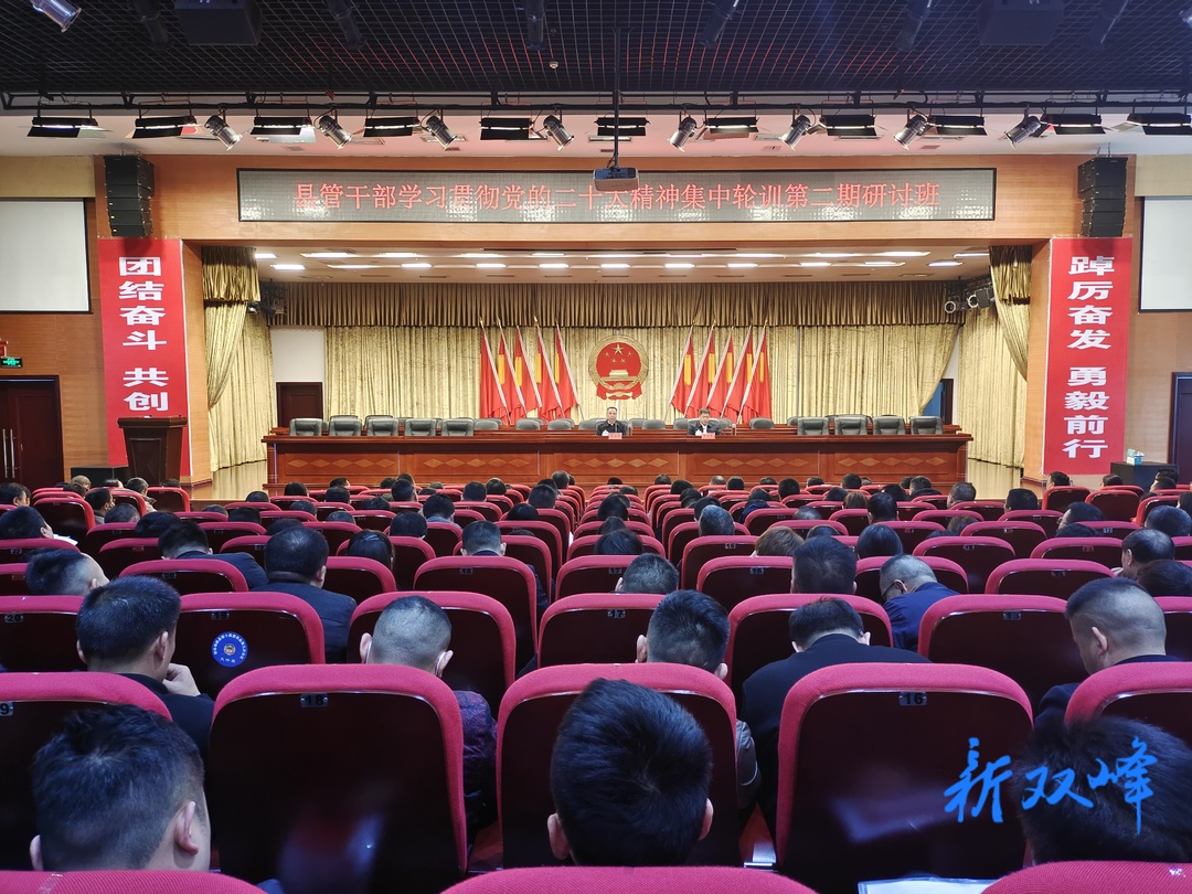双峰县县管干部学习贯彻党的二十大精神集中轮训第二期研讨班开班