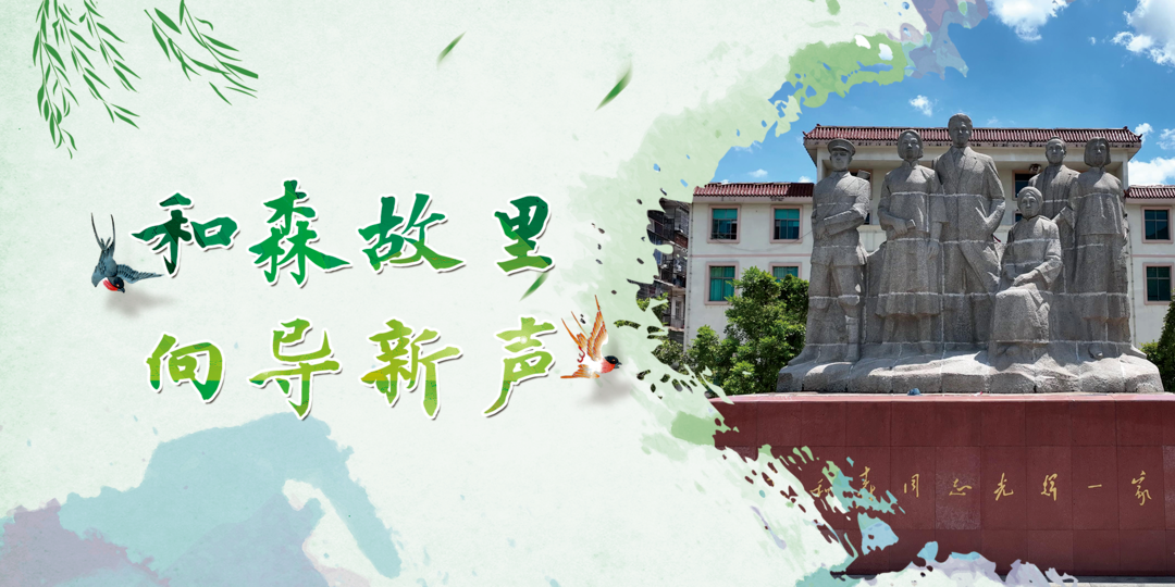 和森故里·向导新声