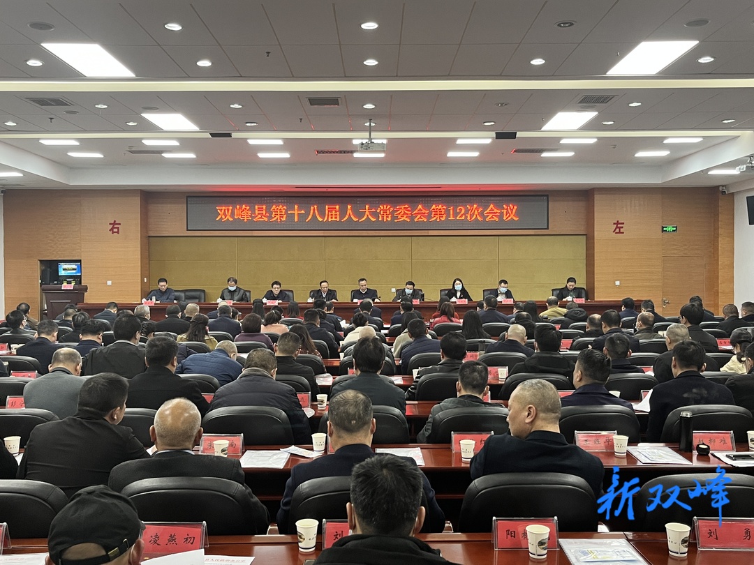 双峰县第十八届人大常委会第12次会议召开