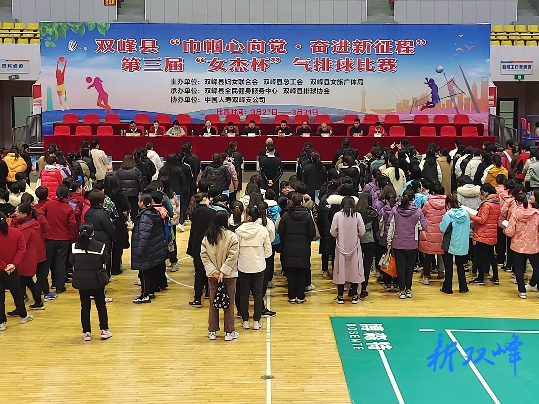 双峰县“巾帼心向党·奋进新征程”第三届“女杰杯”气排球比赛开幕