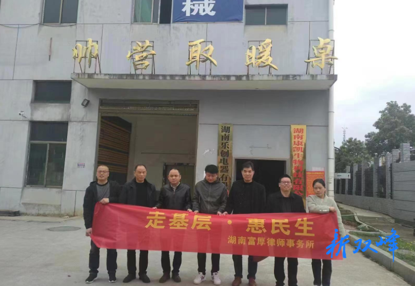 法律服务进企业——湖南富厚律师事务所开展“走基层 惠民生”主题活动