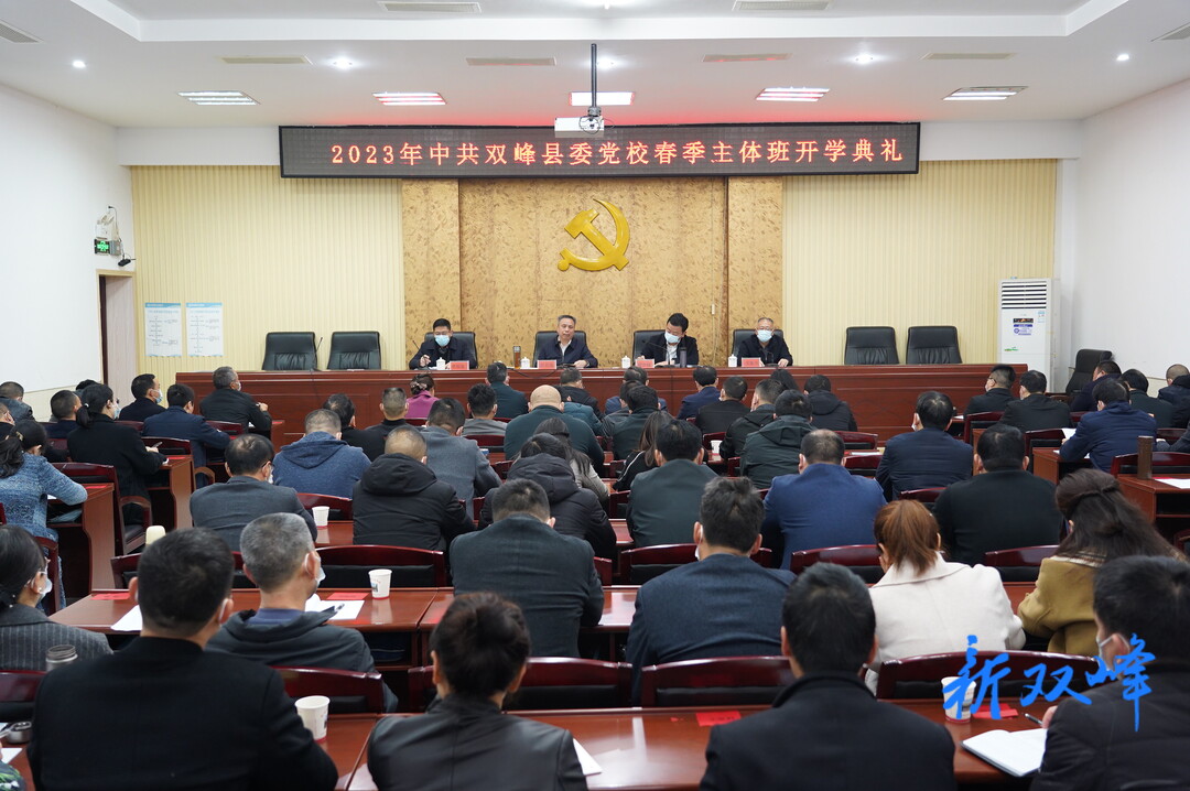 双峰县委党校2023年春季主体班开学   彭石清作动员报告  戴志雄主持