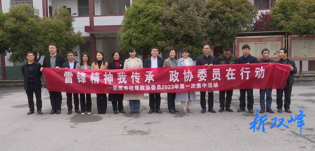 娄底市政协委员双峰学习活动小组开展“雷锋精神我传承·政协委员在行动”   王德文等参加
