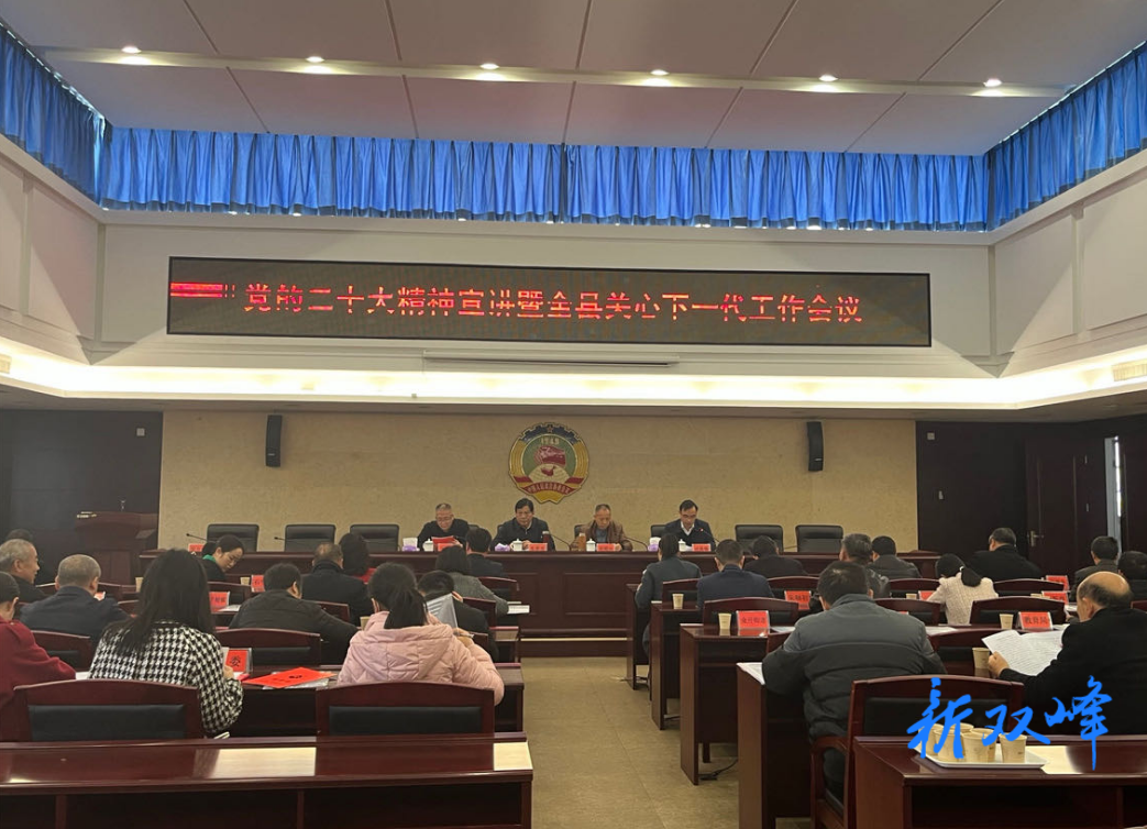 县关工委召开党的二十大精神宣讲暨全县关心下一代工作会议