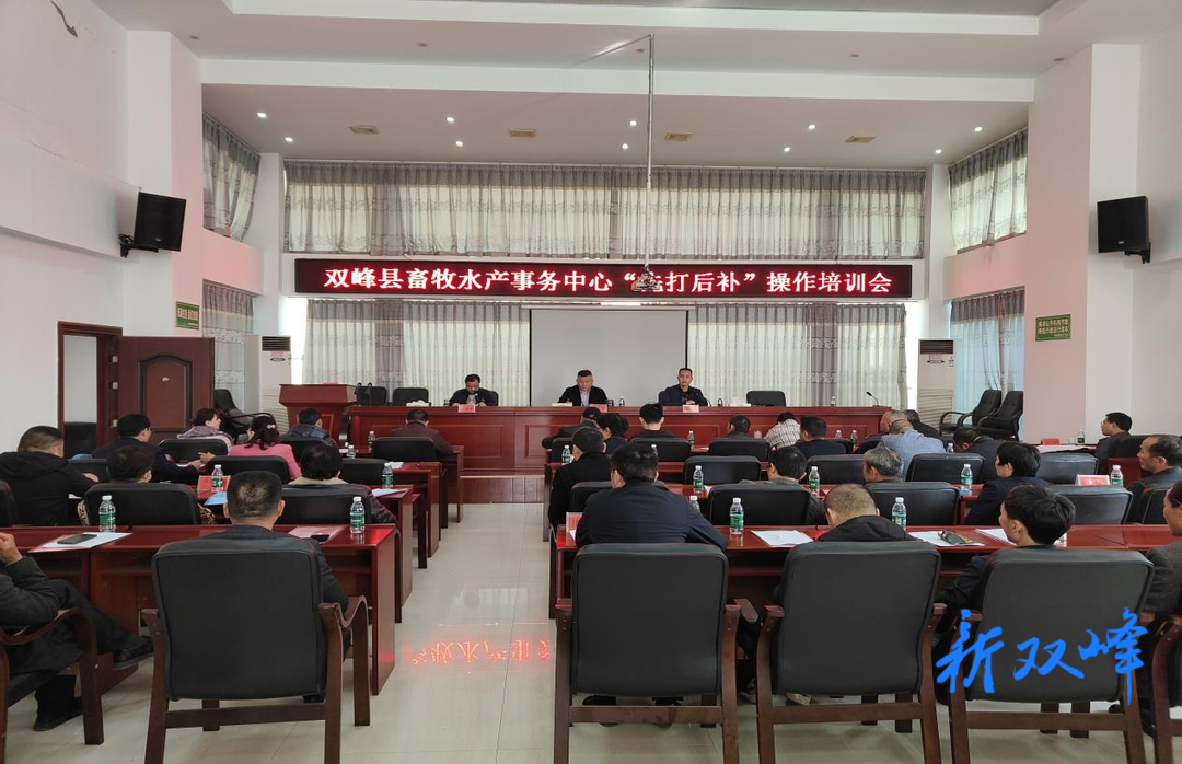 双峰县畜牧水产事务中心召开  “先打后补”操作培训会议