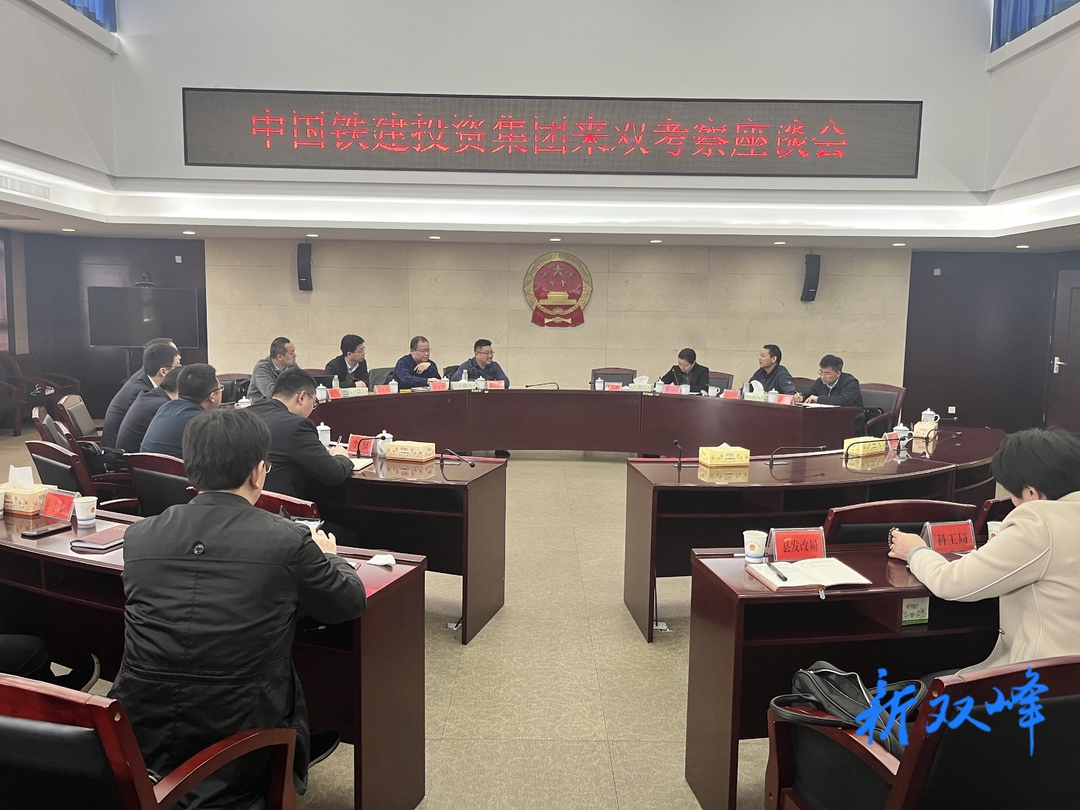中国铁建投资集团来双峰考察洽谈项目合作
