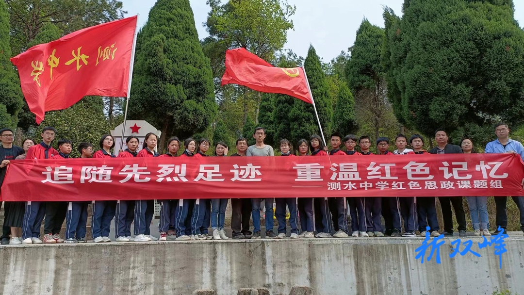 测水中学开展红色思政课