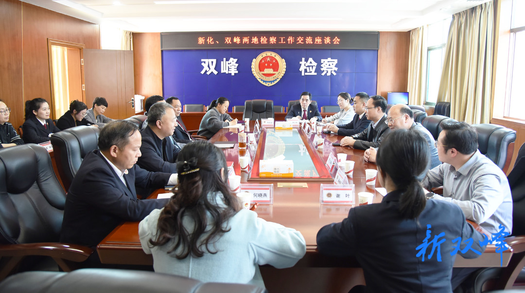 交流研讨拓思路，互鉴互学促提升  ——新化县检察院到双峰县检察院交流学习