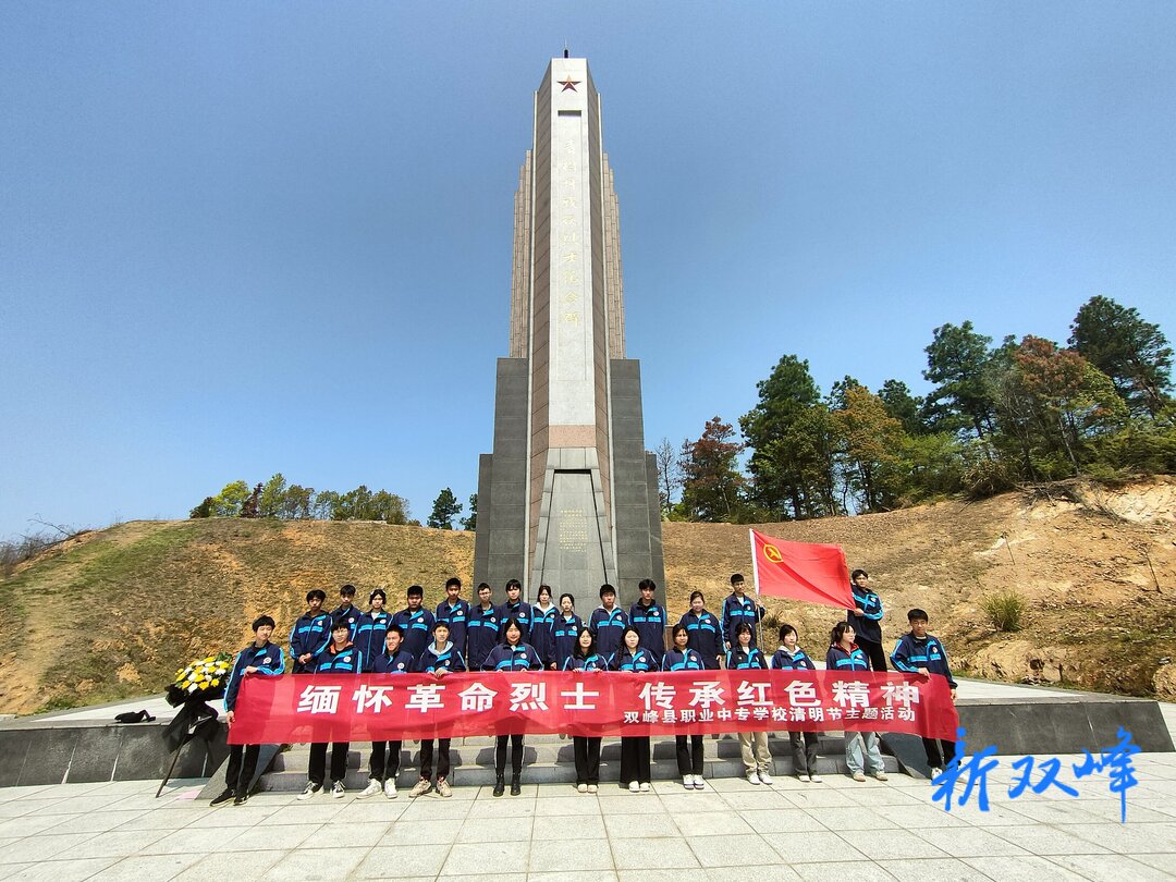 双峰县职业中专学校组织开展清明祭扫活动缅怀革命先烈