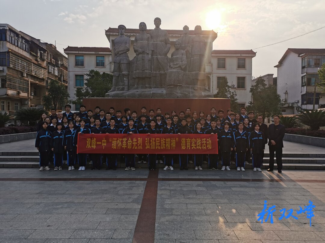 缅怀革命先烈，弘扬民族精神  ——双峰一中举行清明节祭扫活动
