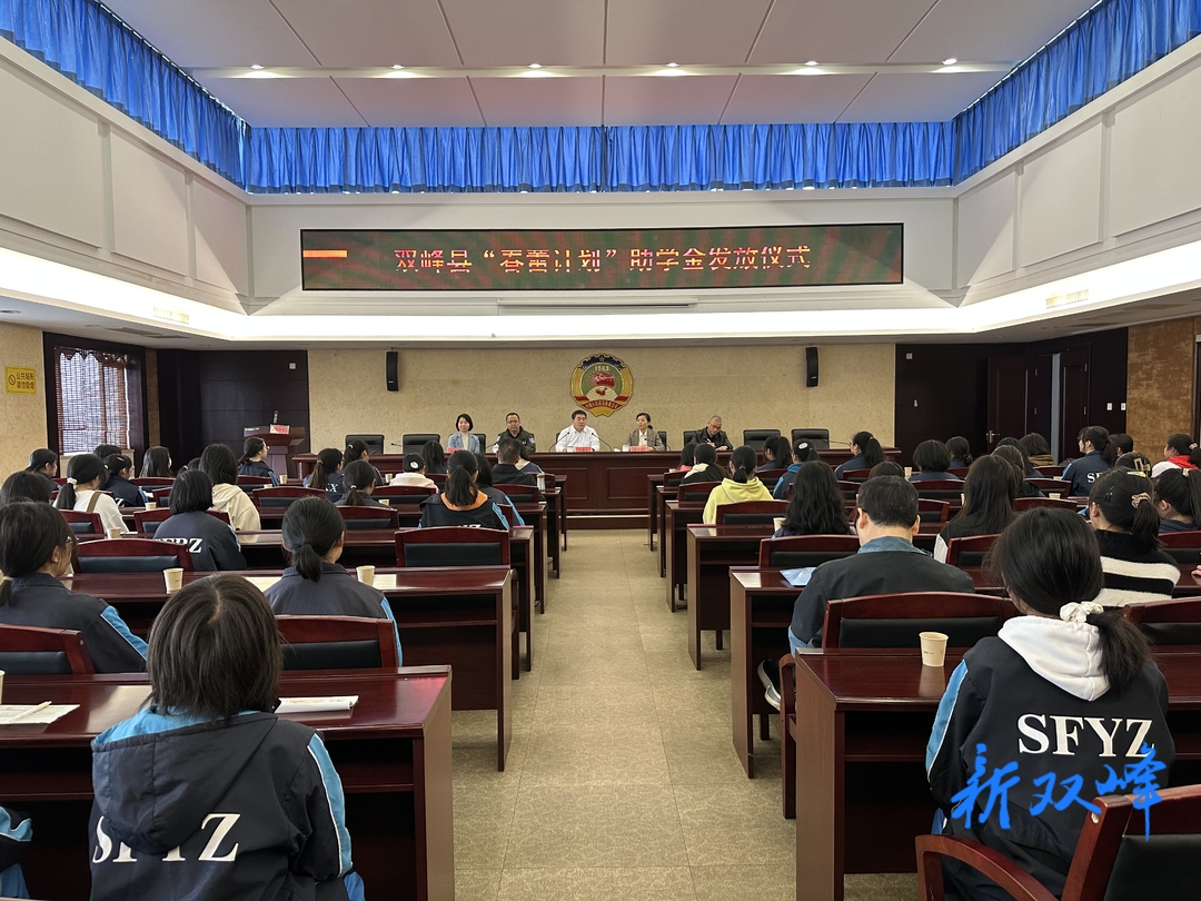 双峰“春蕾计划”助学：发放助学金23.7万元