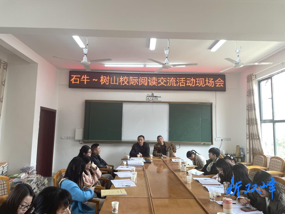 两校交流话情深，阅读教研共成长——石牛乡石牛中学、树山中学开展阅读交流活动