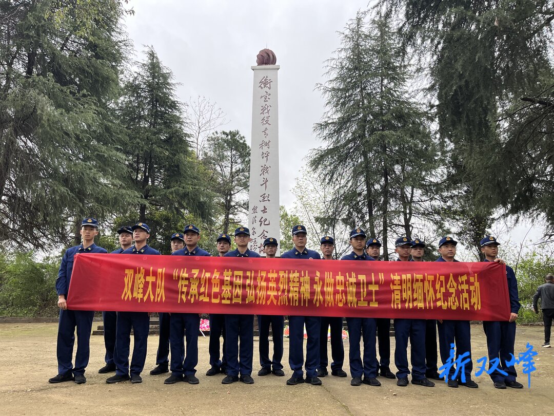 双峰县消防救援大队开展“传承红色基因、弘扬英烈精神、永做忠诚卫士”缅怀纪念英烈活动