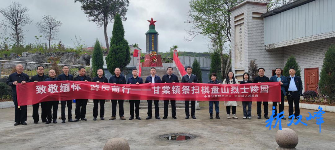 致敬缅怀 踔厉前行——甘棠镇祭扫棋盘山烈士陵园
