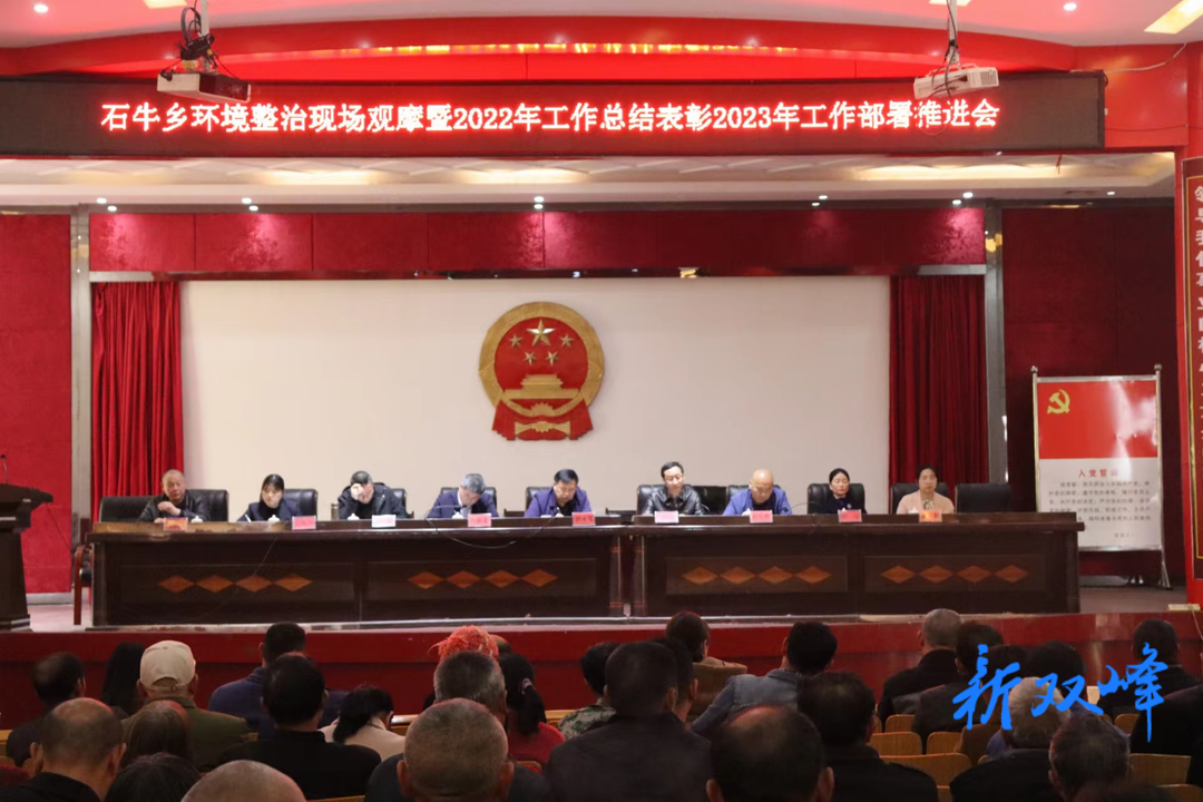 观摩学习找差距 表彰先进促提升———石牛乡推进人居环境整治提升工作