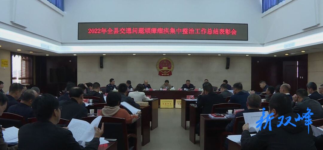 双峰县召开交通顽瘴痼疾集中整治工作总结表彰暨三年系统整治行动部署会