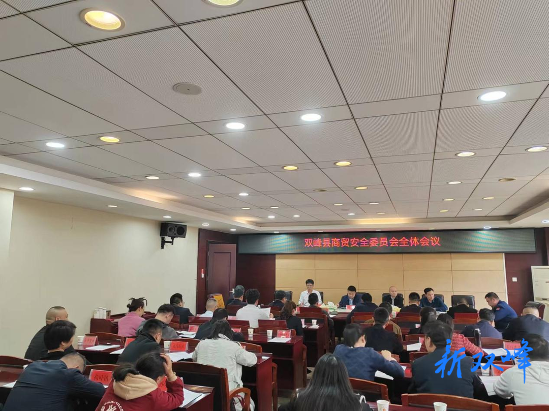 双峰县召开商贸安全委员会全体会议