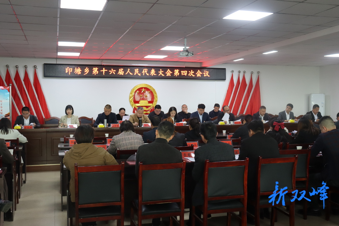 印塘鄉召開第十六屆人民代表大會第四次會議