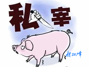 【雷霆2023】未经定点私屠滥宰，两人被拘