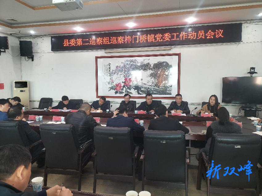 县委第二巡察组巡察梓门桥镇党委工作动员会召开