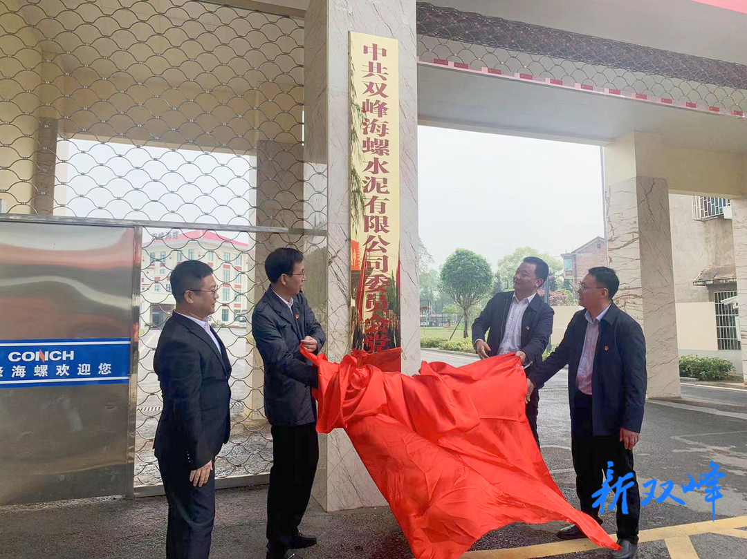 中共双峰海螺水泥有限公司委员会党校揭牌仪式暨县委党校春季主体班现场教学活动举行