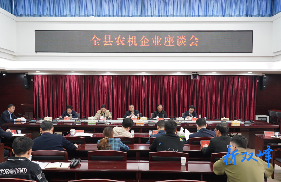 彭石清主持召开双峰农机企业座谈会：建立完善现代企业制度和现代管理方式  不断提升产品核心竞争力