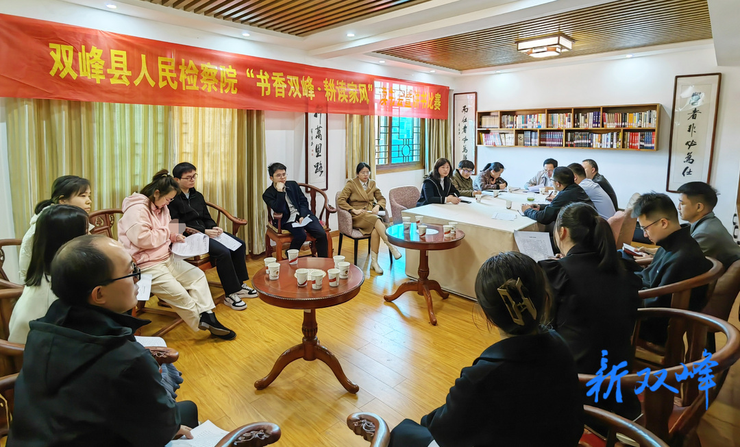 “书香”润检察，读书正当时——双峰县检察院举办“书香双峰·耕读家风”读书会暨讲书比赛